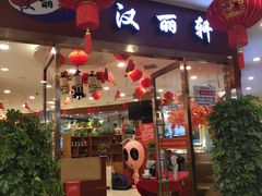 门面-盛铭轩·巴西烤肉火锅自助(功德林天街GIS店)