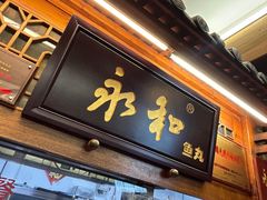-永和鱼丸(南后街店)