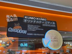 -KUMO KUMO甜品·冰淇淋(深圳壹方城店)
