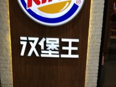 -汉堡王(龙德广场店)