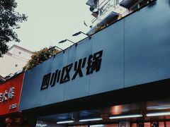 门面-四小区火锅·巷子里的重庆火锅(花照壁店)