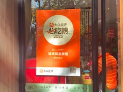 -镇南锅盖面馆(解放路店)