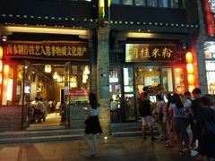 -东西巷
