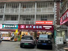 -斯丹姜母鸭·古法干香(涂门街总店)