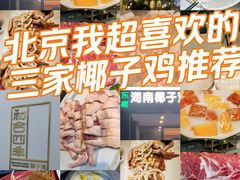 -烹然四季椰子鸡火锅(姚家园万象汇店)