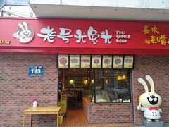 门面-老号尤兔头(西川店)