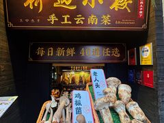 -桥边小楼·手工云南菜·丽江地标美食
