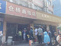 门面-仓桥面结店