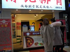 门面-傅强排骨(成都总店)