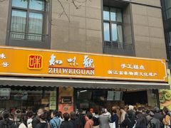 -知味观(湖滨店)