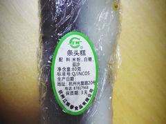 条头糕-江南春(中山中路店)