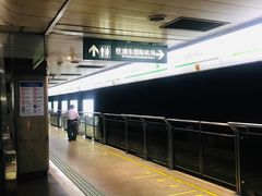 -上海科技馆(地铁站)