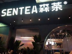 门面-SENTEA森茶(麦地丽日店)