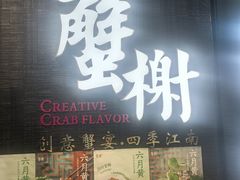 -蟹榭·本帮江浙菜·蟹宴(五角场合生汇商场店)
