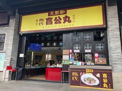 门面-无影脚佛山陈氏盲公丸始创店(飞鸿街店)