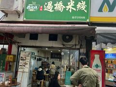 -德致祥云南过桥米线(云天小苑店)