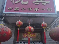 -悦宾饭馆(翠花胡同店)