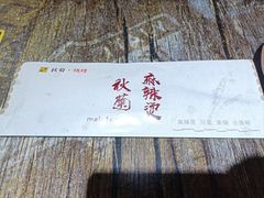 -秋菊麻辣烫烧烤(卫士广场店)