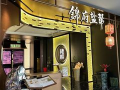 -锦府盐帮·私宴(赛特店)