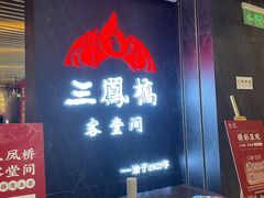 -三凤酒家·百年无锡菜(清扬茂业店)