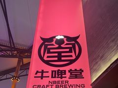 -牛啤堂精酿啤酒餐吧(五棵松华熙店)