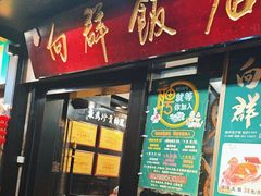 -粤·向群饭店(泮塘路店)