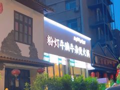 -粉灯牛腩牛杂煲·鸡煲(双井店)