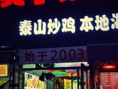 门面-琴早英子菜馆(古田路店)