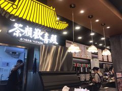 门面-茶颜悦色(花园道店)