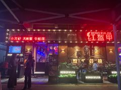 -红盔甲·小龙虾(车公庙店)