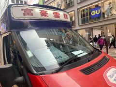 -富豪雪糕车流动点(尖沙咀店)