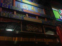 门面-烤肉宛饭庄(北新桥店)