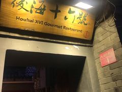 门面-后海16号·北京私房菜
