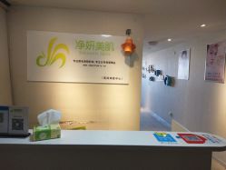 -净妍美肌专业净毛嫩肤连锁机构