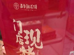 -嘉华鲜花饼·现烤(昆明老街店)