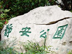 -静安公园(静安寺街道)