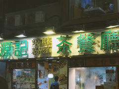 门面-源记茶餐厅(尖沙咀店)