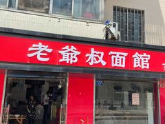 门面-超爷叔面馆(西园店)