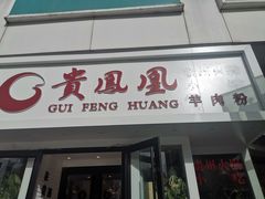 门面-贵凤凰贵州米粉(五道口店)