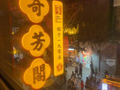 -奇芳阁·百年清真南京菜(夫子庙店)