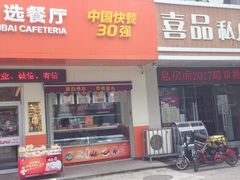 -蓝白自选餐厅(烟大店)