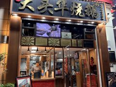 -黄连大头华烧鹅店(大良店)