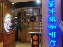 门面-银鲨海鲜烤肉火锅自助餐厅(五星店)