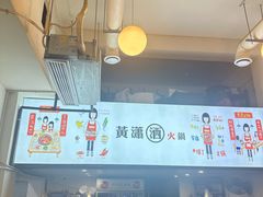 -黄潇洒老火锅(九眼桥宏济巷店)