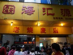 门面-海汇源老烧麦店(东大街总店)