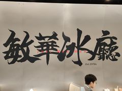 -敏华冰厅(平安金融中心店)