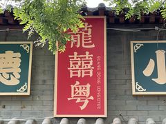 -龍囍粤·顺德小吃·煲仔饭(安定门店)