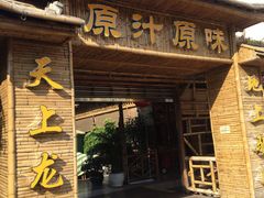 门面-原汁原味驴庄(长岭村店)
