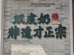 -民信老铺(双皮奶博物馆店)