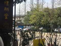 -礼耕堂·百年茶人餐厅(梅家坞店)